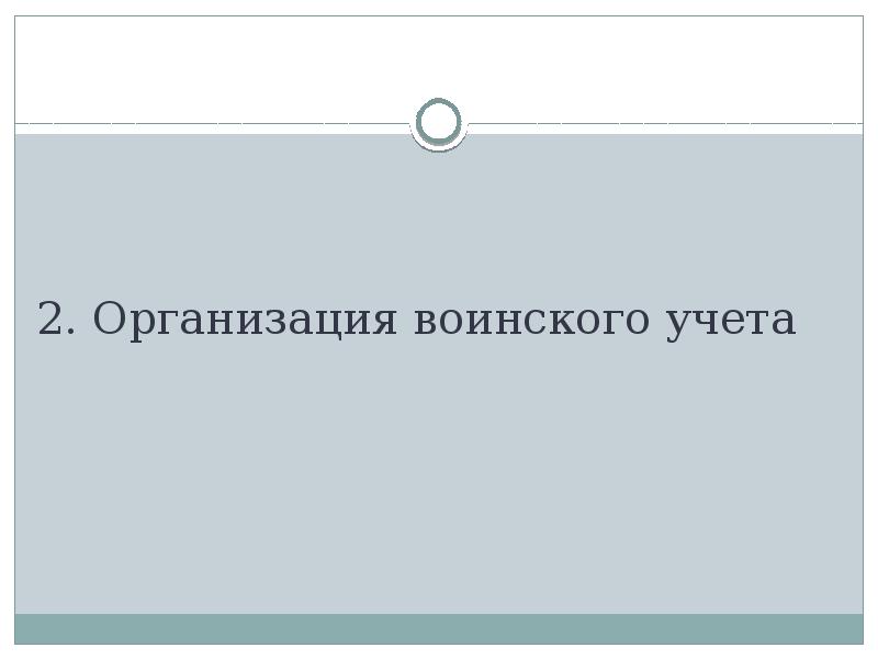 2. Организация воинского учета 2. Организация воинского учета
