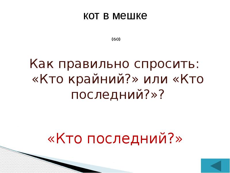 Крайняя или крайния как правильно. Крайний или последний. Кто последний кто крайний. Как правильно крайний и последний. Как правильно говорить крайний или последний.