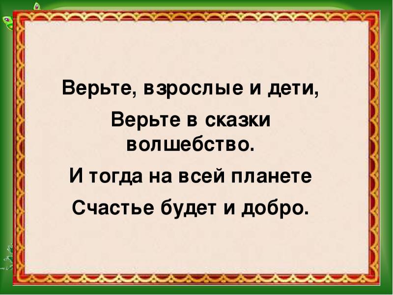 Сказочный цитаты. Цитаты о сказках. Цитаты о сказках для детей. Высказывания о сказках для детей. Афоризмы про сказки.