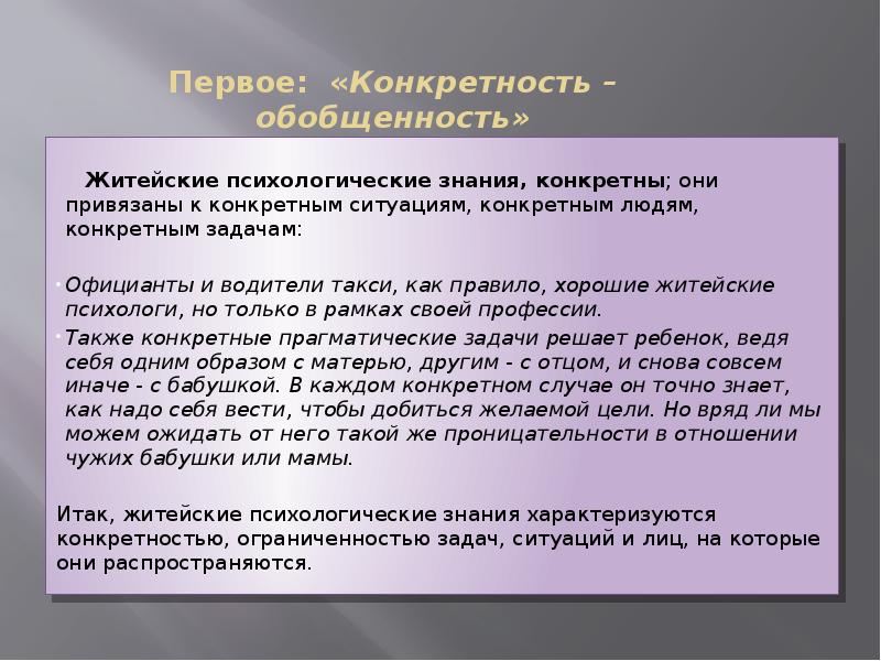 Знания конкретны. Научное знание обобщённость. Конкретность и обобщенность. Конкретность это в психологии. Обобщенность знаний это.