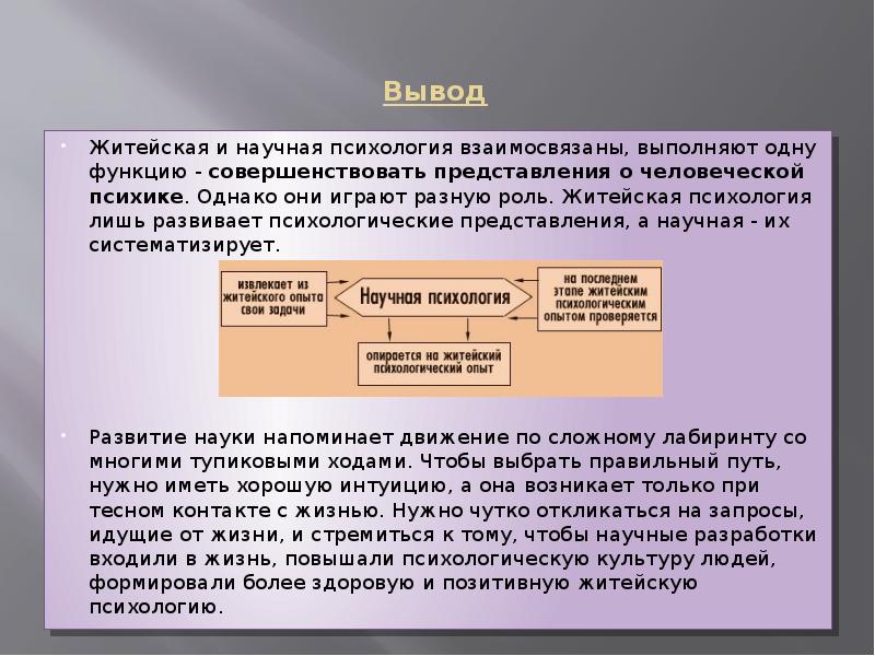 Житейская психология. Житейская и научная психология презентация. Житейская психология доклад. Эссе научная и житейская психология. Житейская и научная психологии слайды.