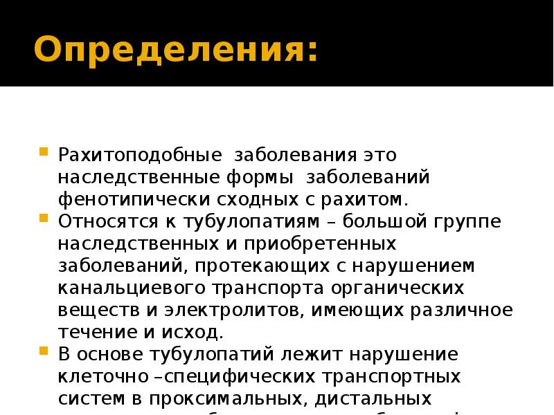 Рахитоподобные заболевания у детей презентация