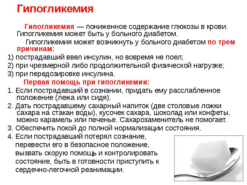 Диабет без причины. Тактика при гипогликемии у диабетиков. Гипогликемия памятка. Гипогликемия причины проявления. Гипогликемические состояния у детей.