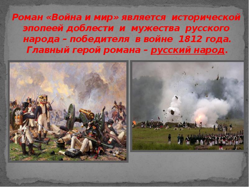 Презентация война 1812 года в романе война и мир урок в 10 классе