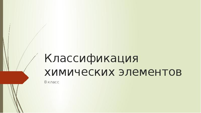 Классификация химических элементов 8 класс кратко. Классификация химических элементов 8 класс кратко