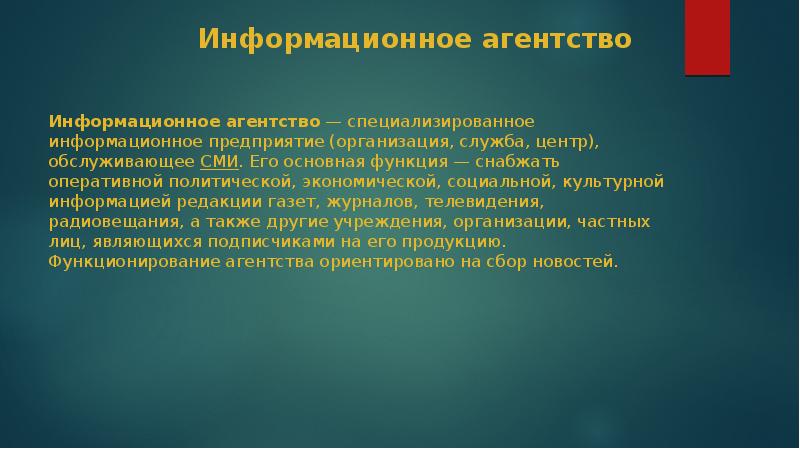 Презентация информационного агентства