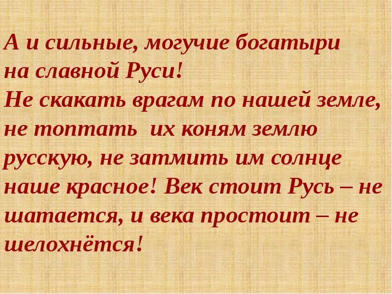 Стояла русь. А И сильные Могучие богатыри. А И сильные Могучие богатыри на славной. А И сильные Могучие богатыри на славной Руси текст. Сильные Могучие богатыри на славной Руси не скакать врагам.