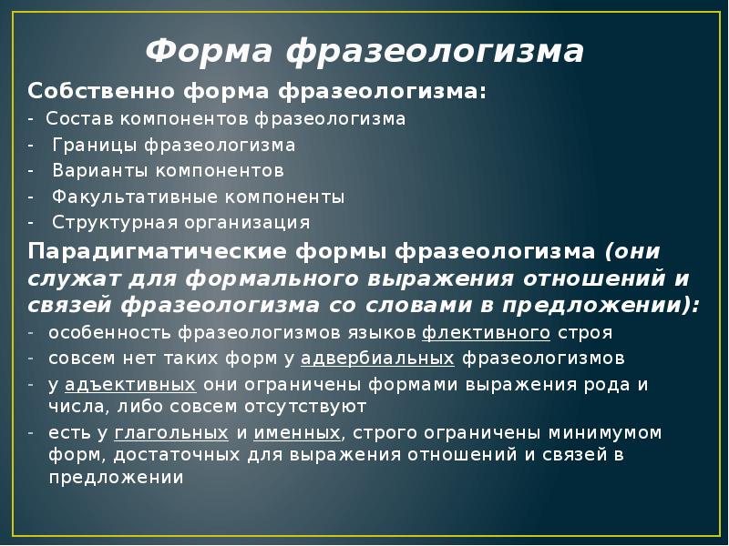 Форма фразеологизма Собственно форма фразеологизма: - Состав компонентов фразеологизма - 