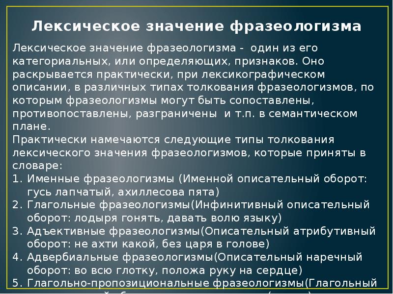 Лексическое значение фразеологизма