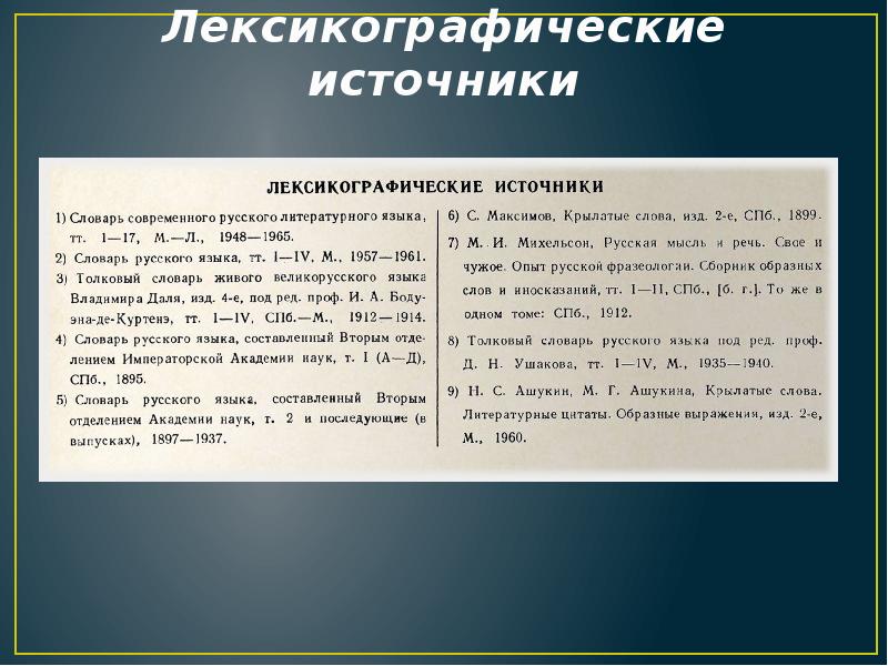 Лексикографические источники