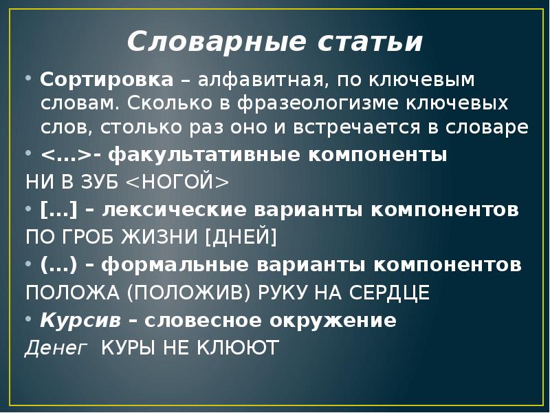 Словарные статьи Сортировка – алфавитная, по ключевым словам. Сколько в фразеологизме