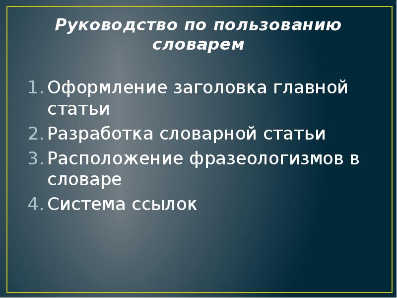 Руководство по пользованию словарем Оформление заголовка главной статьи Разработка словарной статьи