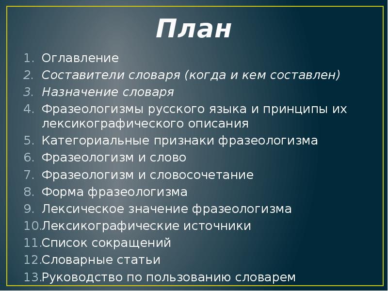 План содержания слова