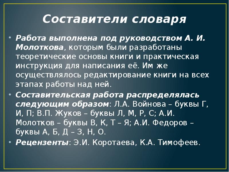 Составители словаря Работа выполнена под руководством А. И. Молоткова, которым были