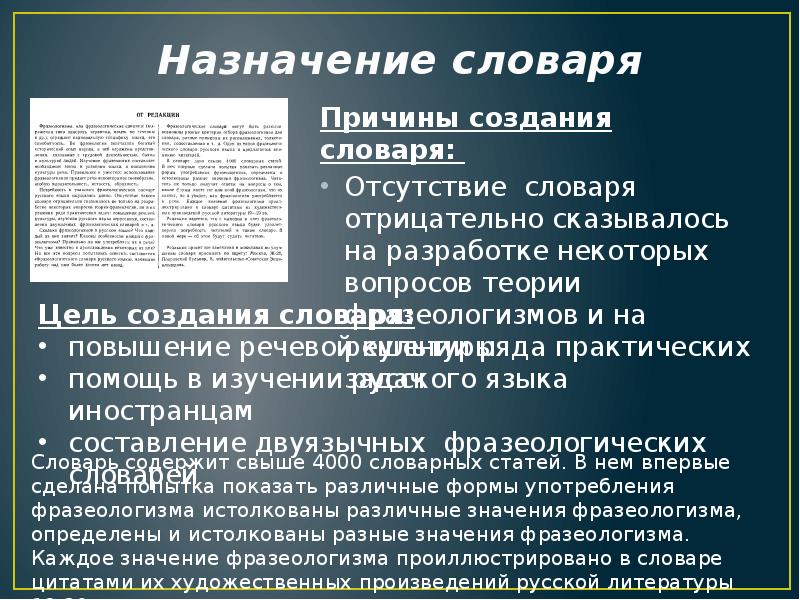 Назначение словаря Причины создания словаря:  Отсутствие словаря отрицательно сказывалось на