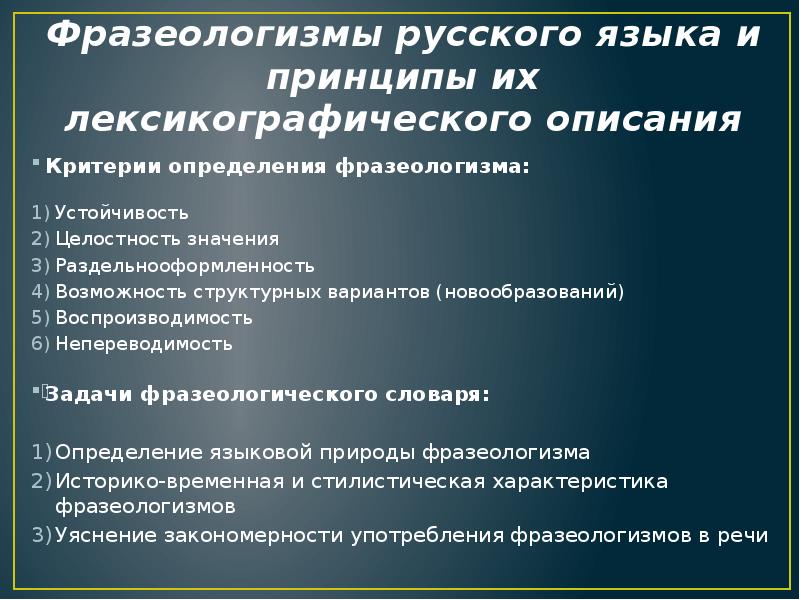 Фразеологизмы русского языка и принципы их лексикографического описания Критерии определения фразеологизма: