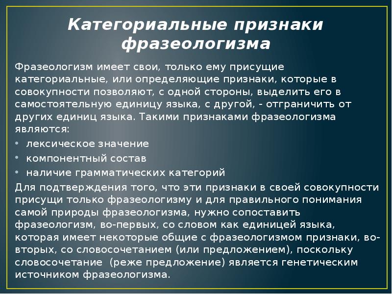 Категориальные признаки фразеологизма Фразеологизм имеет свои, только ему присущие категориальные, или