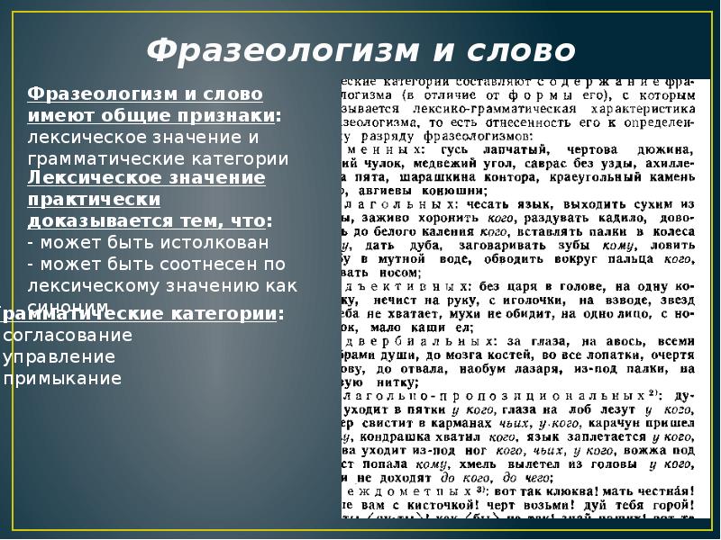 Фразеологизм и слово