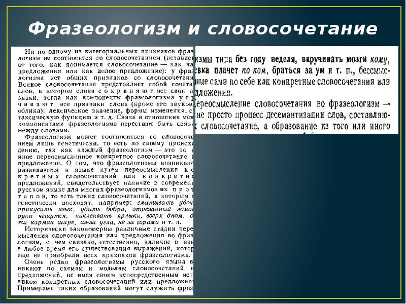 Фразеологизм и словосочетание