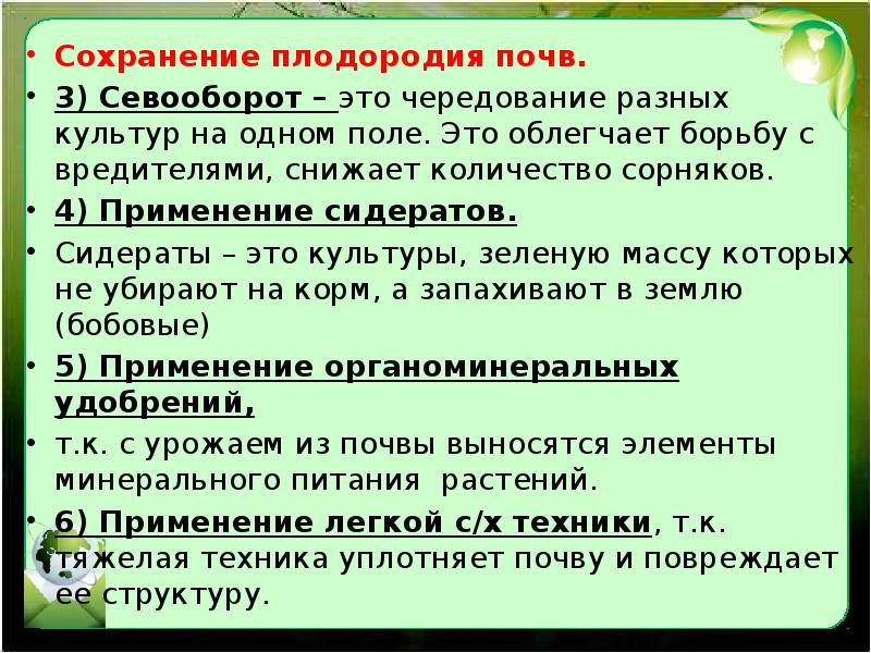 Сохранение плодородия почв