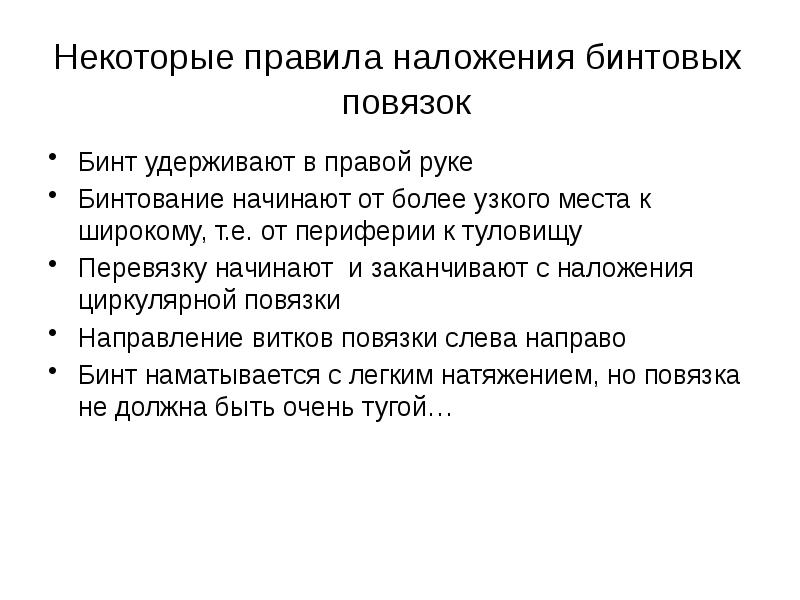 Правила наложения. Правило наложение повязок. Правила наложения повязок. Правила наложение бинтовы поаязок. Основные правила при наложении повязок.