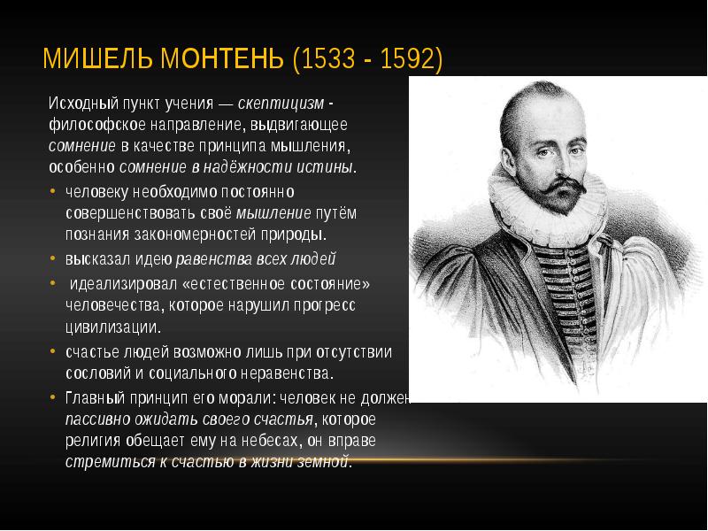 И актуальна по сей. Мишель Монтень (1533-1592). Мишель Монтень (1533 – 1592 г.г.). Мишель де Монтень учение. Монтень (1533–1592, Франция).