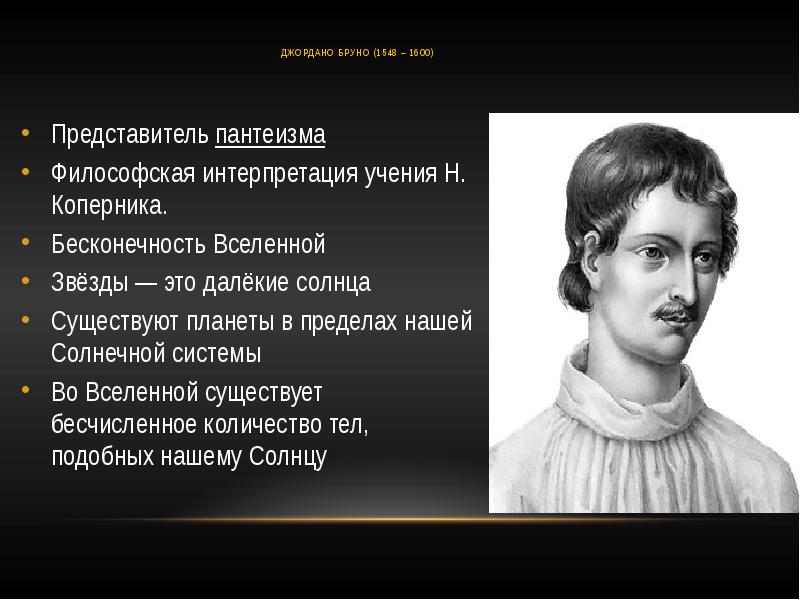 Н коперник и г галилей. Пантеизм Джордано Бруно. Пантеизм в философии эпохи Возрождения: Дж. Бруно. Пантеизм Джордано Бруно. Личность и судьба..