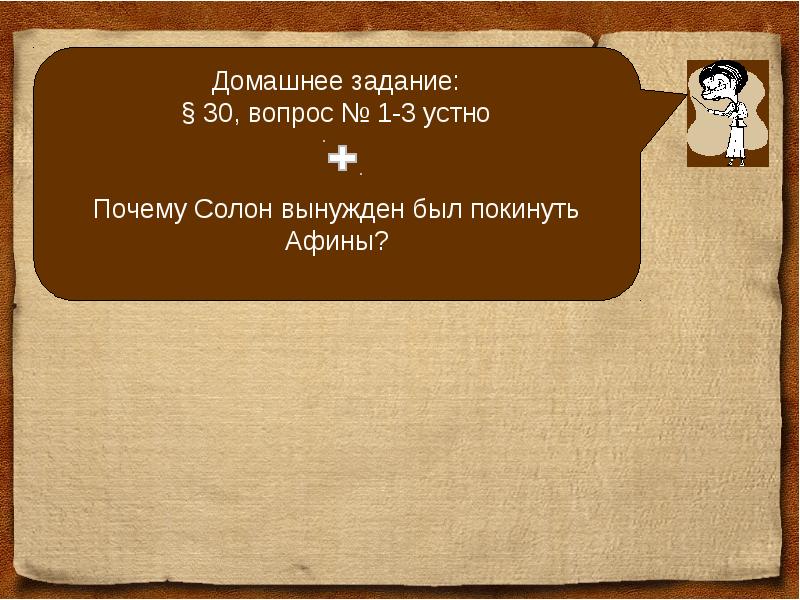 Почему солон. Солон вынужден покинуть Афины. Почему Солон покинул Афины. Солон вынужден покинуть Афины кратко. Почему Солон был вынужден покинуть Афины.