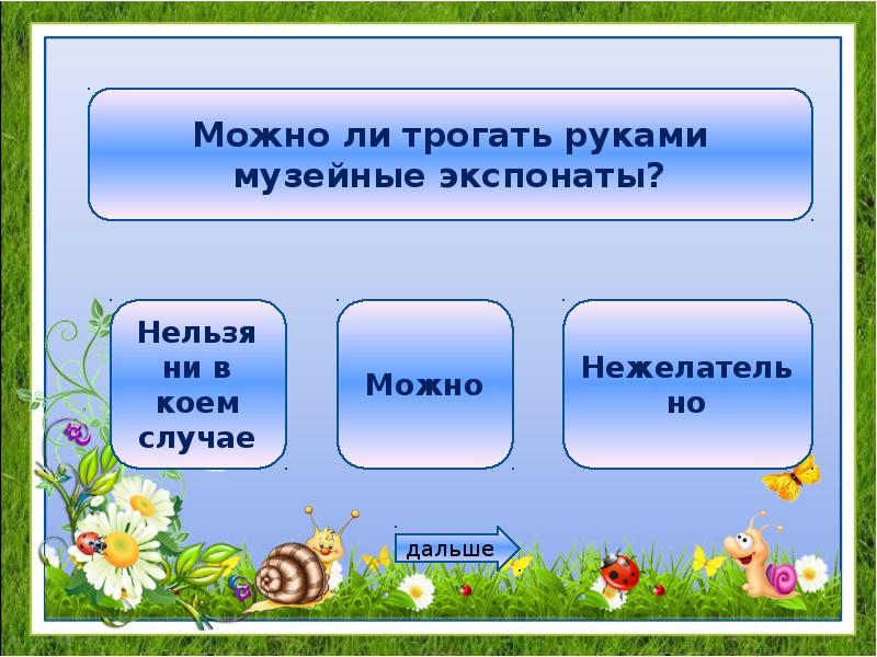 Интерактивная игра презентация