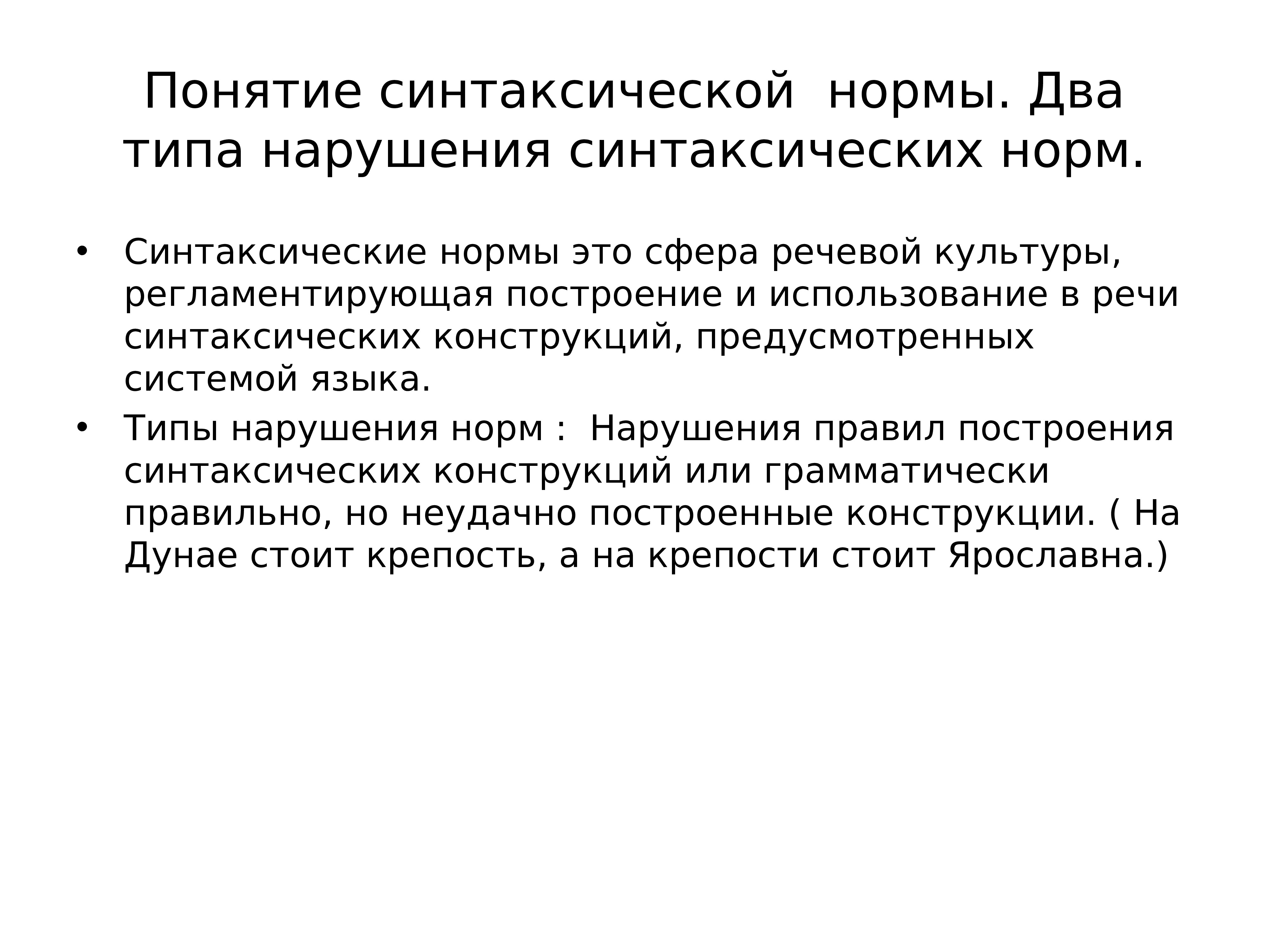 Нарушение синтаксической нормы. Два типа нарушений синтаксических норм. . Назовите два типа нарушений синтаксических норм.. Понятие синтаксической нормы.