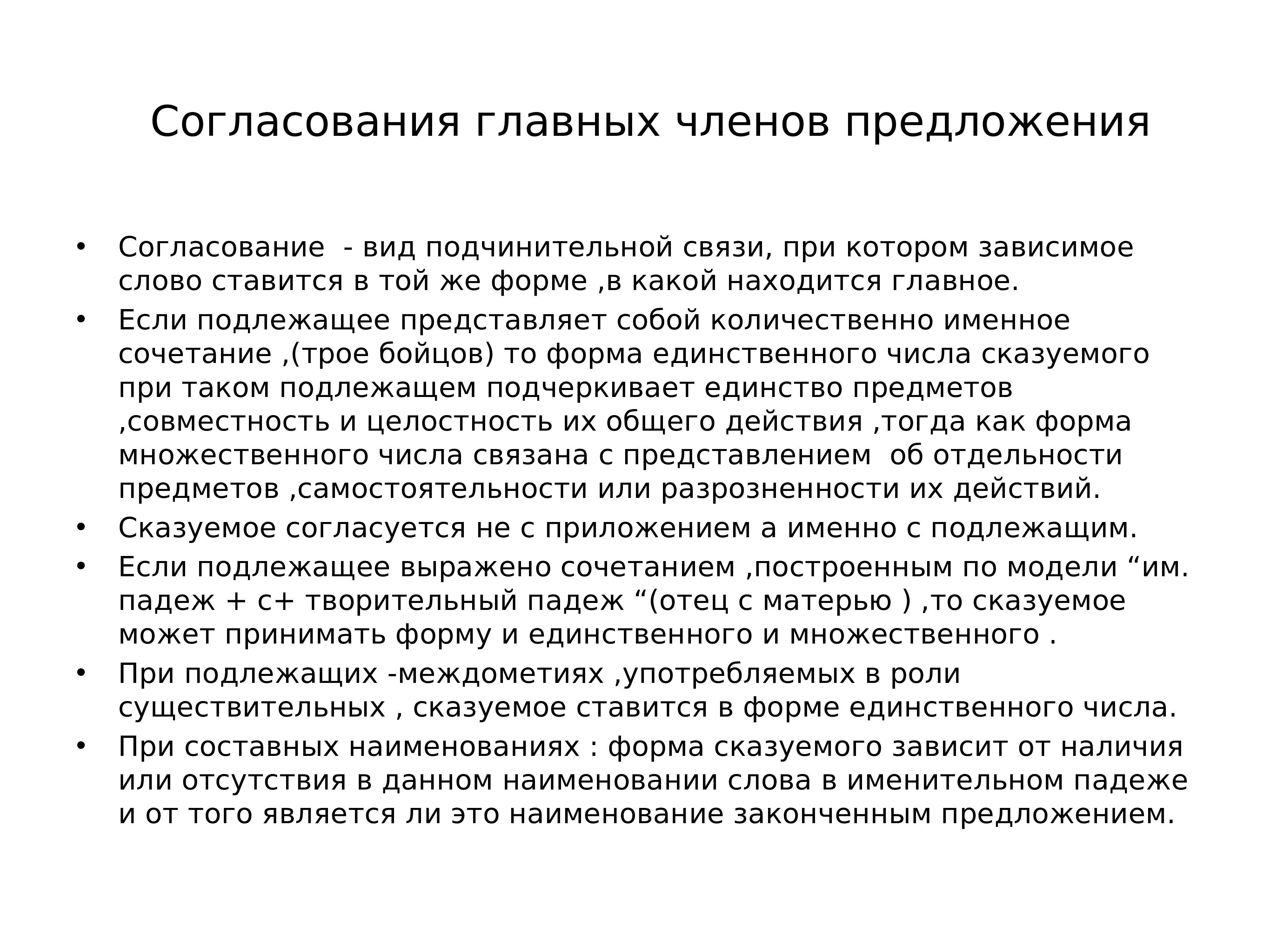 Правила согласования. Согласование главных членов предложения. Предложения с согласованием. Правила согласования главных членов. Правила согласования главных членов предложения таблица.