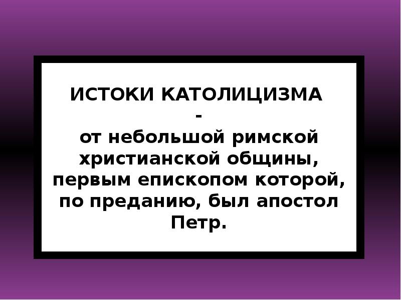 Презентация на тему католицизм