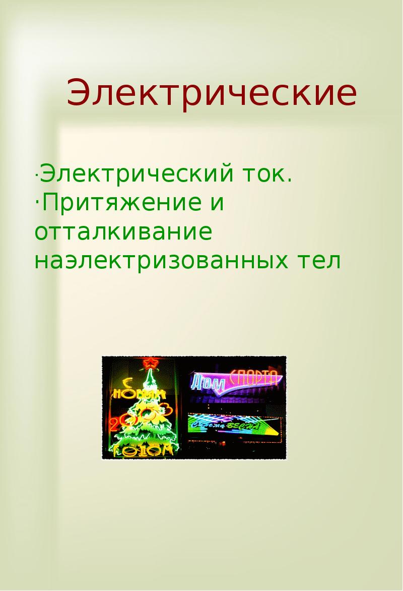 Притяжение наэлектризованных тел. Притяжение электрического тока.