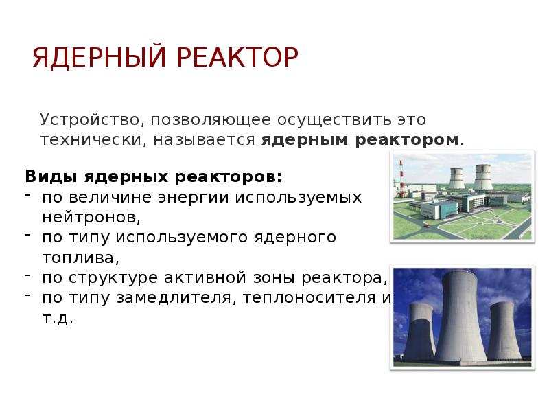 Виды ядерных реакторов презентация