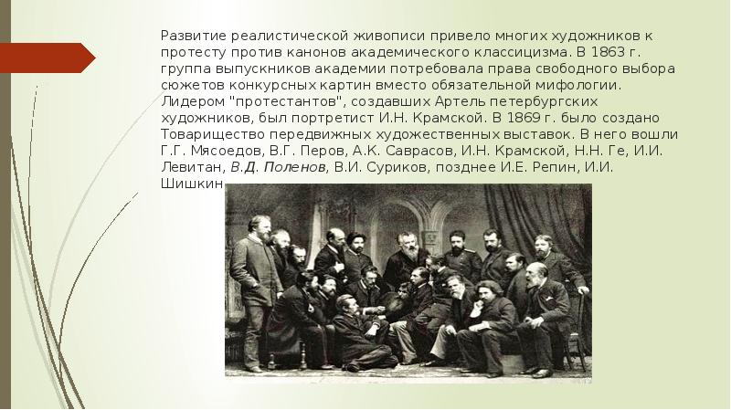 Против чего протестовали передвижники из Академии художеств. 1863 Году они ушли из Академии худ.