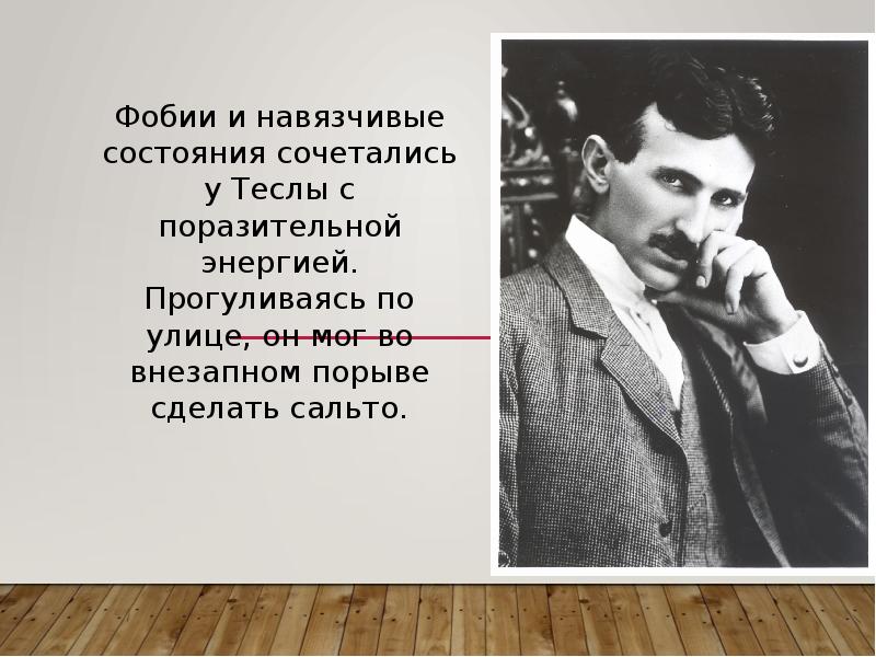 Никола Тесла 1856-1943 инженер. ... Тесла 6 букв. Изобретатель из США противник Теслы. Изобретатель из США противник Теслы по току 6 букв ответ.