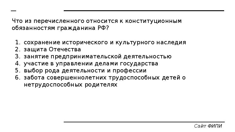 Что из перечисленного относится к обязанностям гражданина. Что из перечисленного относится к конституционным обязанностям. Защита Отечества сохранение исторического и культурного наследия. Что из перечисленного относится к принципам конституционного строя.