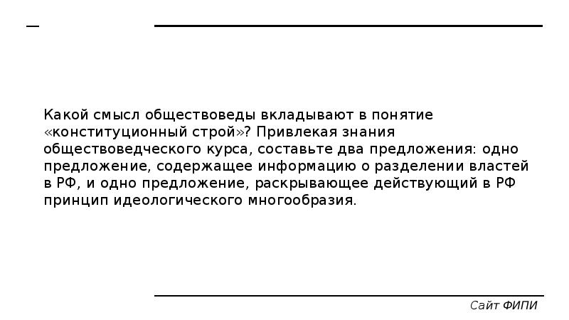 Какой смысл формы. Какой смысл вкладывают в понятие Конституционный Строй. Какой смысл вкладывается в понятие Конституционный Строй. Какой смысл ученые вкладывают в понятие Конституционный Строй. 1. Какой смысл вкладывается в понятие «Конституционный Строй»?.