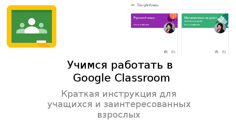 Возможности google classroom презентация