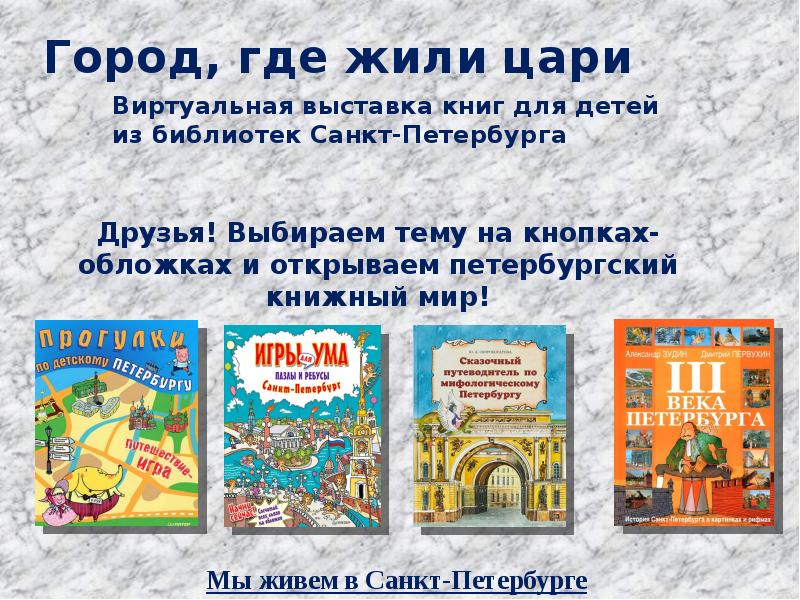 Где жили цари. Где жил царь. Город где жили цари. Где жили цари в Санкт-Петербурге.