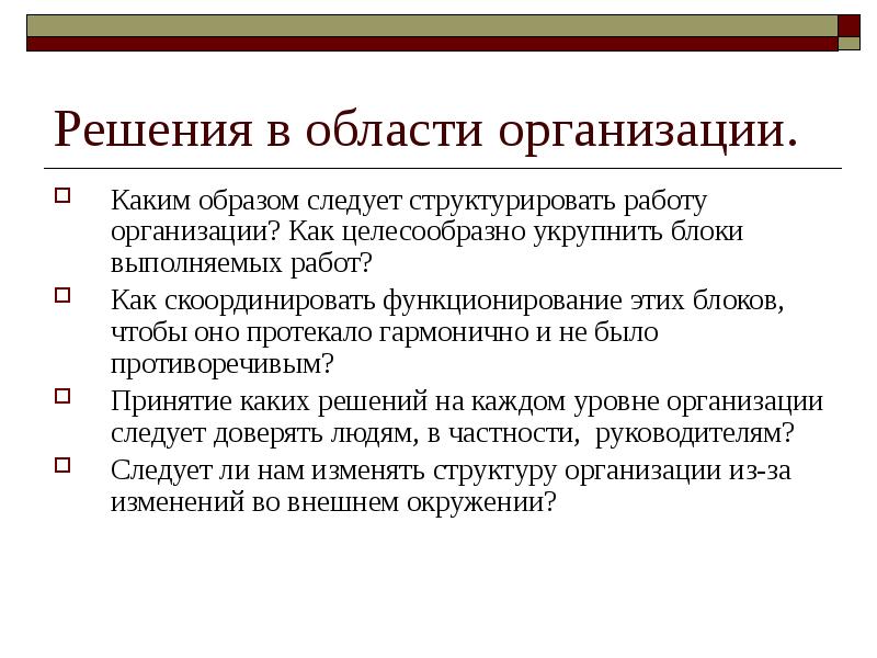 Все планы предприятия должны быть скоординированы и