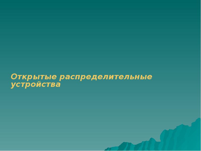 Открытые распределительные устройства Открытые распределительные устройства