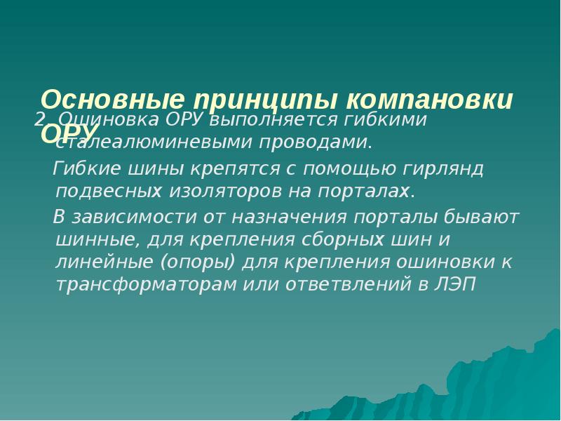 Основные принципы компановки ОРУ
2. Ошиновка ОРУ выполняется гибкими сталеалюминевыми Основные принципы компановки ОРУ
2. Ошиновка ОРУ выполняется гибкими сталеалюминевыми