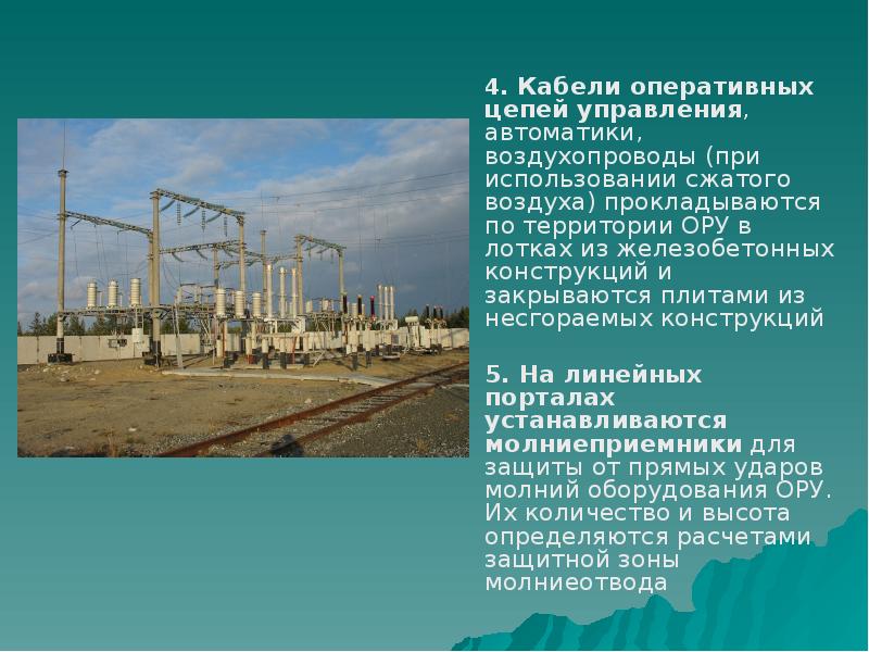 4. Кабели оперативных цепей управления, автоматики, воздухопроводы (при использовании сжатого воздуха) 4. Кабели оперативных цепей управления, автоматики, воздухопроводы (при использовании сжатого воздуха)