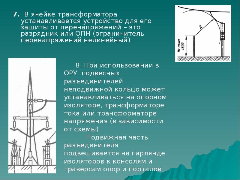 7. В ячейке трансформатора устанавливается устройство для его защиты от перенапряжений 7. В ячейке трансформатора устанавливается устройство для его защиты от перенапряжений