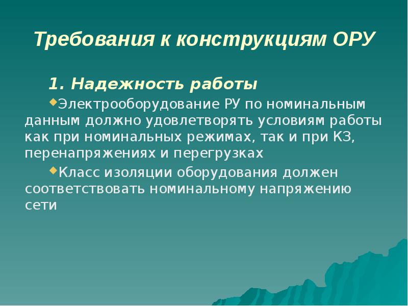 Требования к конструкциям ОРУ
1. Надежность работы
Электрооборудование РУ по номинальным Требования к конструкциям ОРУ
1. Надежность работы
Электрооборудование РУ по номинальным