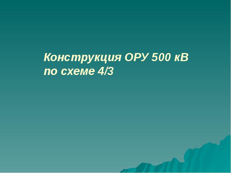 Конструкция ОРУ 500 кВ по схеме 4/3 Конструкция ОРУ 500 кВ по схеме 4/3