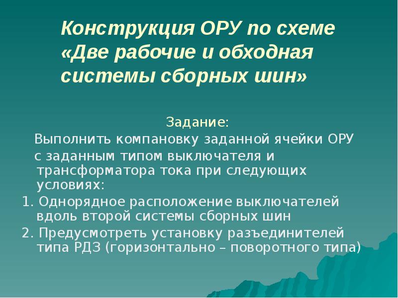 Конструкция ОРУ по схеме «Две рабочие и обходная системы сборных Конструкция ОРУ по схеме «Две рабочие и обходная системы сборных