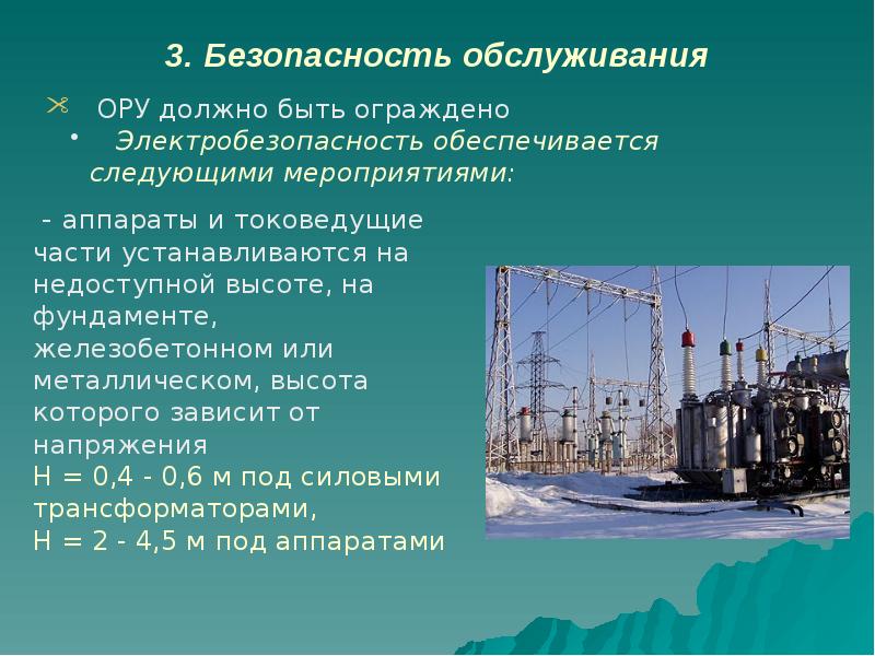 3. Безопасность обслуживания 3. Безопасность обслуживания