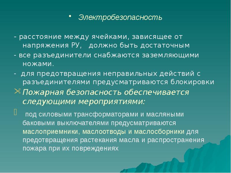 Электробезопасность
- расстояние между ячейками, зависящее от напряжения РУ, должно Электробезопасность
- расстояние между ячейками, зависящее от напряжения РУ, должно